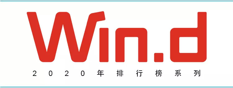 Wind2020年排行榜