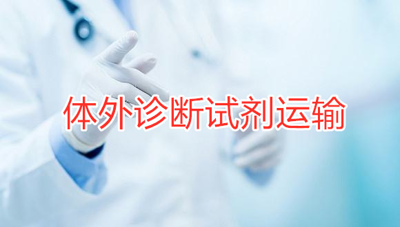  体外诊断试剂运输方式都有哪些渠道！