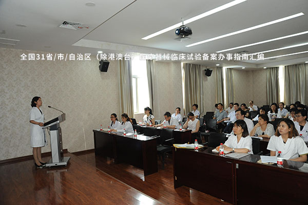 全国31省/市/自治区(除港澳台)医疗器械临床试验备案办事指南汇编