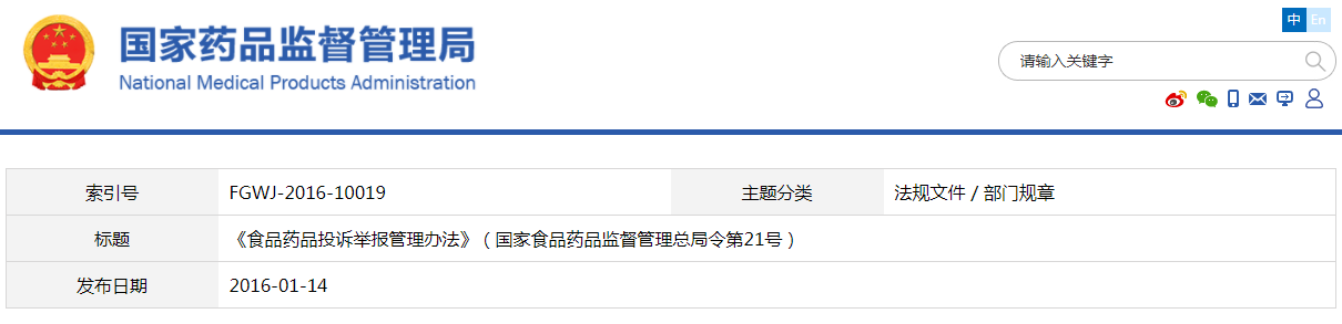 食品药品投诉举报管理办法