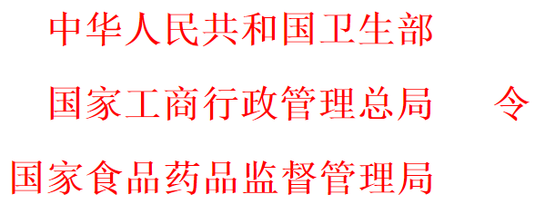 中华人民共和国卫生部 国家工商行政管理总局 国家食品药品监督管理局令第65号