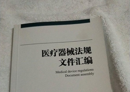 医疗器械法规文件汇编