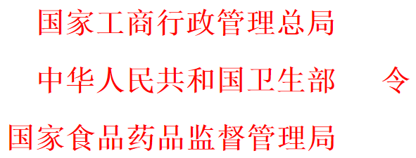 国家工商行政管理总局、中华人民共和国卫生部、国家食品药品监督管理局令第 40 号