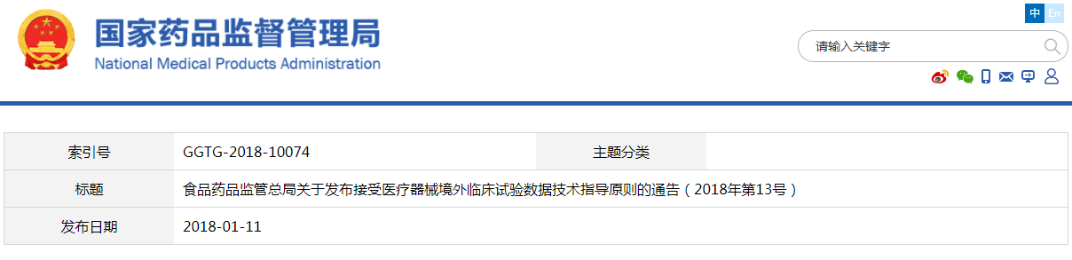 食品药品监管总局关于发布接受医疗器械境外<a href=/ target=_blank class=infotextkey>临床试验</a>数据技术指导原则的通告(2018年第13号)