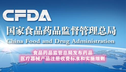 食品药品监管总局发布药品、医疗器械产品注册收费标准和实施细则