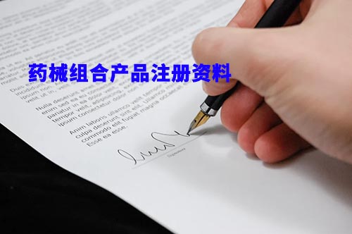 药械组合产品中器械部分的申报资料基本要求