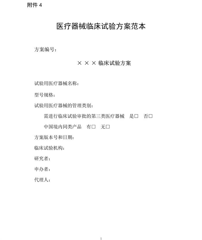 医疗器械临床试验方案范本电子版1