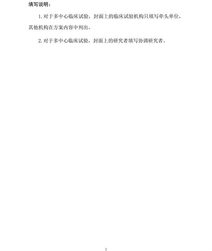 医疗器械临床试验方案范本电子版2