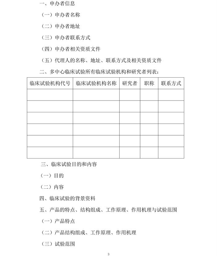 医疗器械临床试验方案范本电子版3