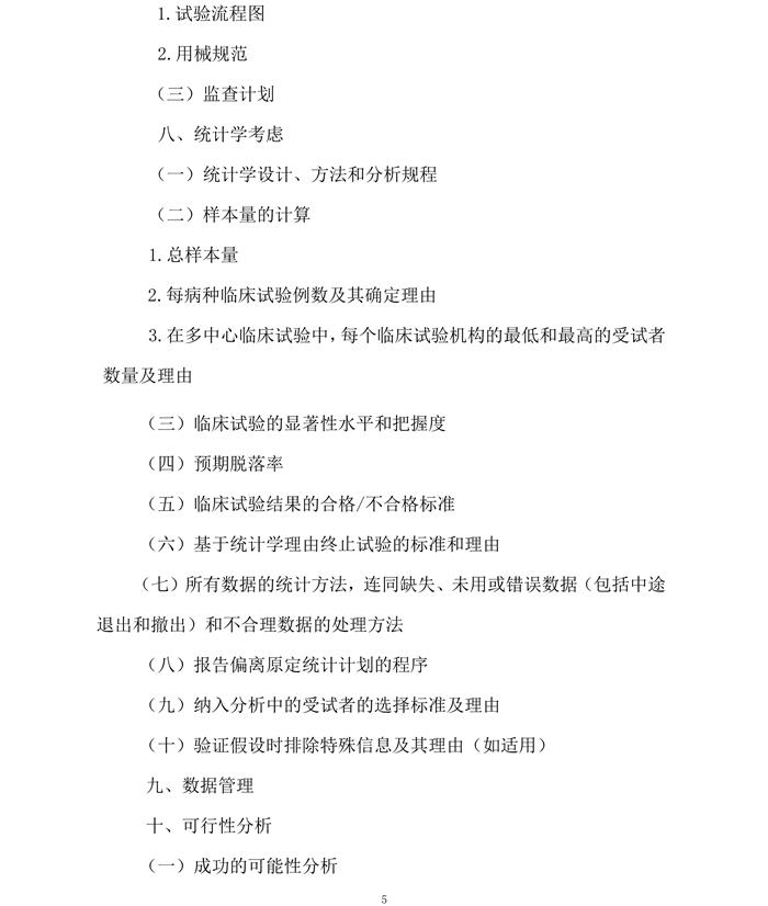 医疗器械临床试验方案范本电子版5