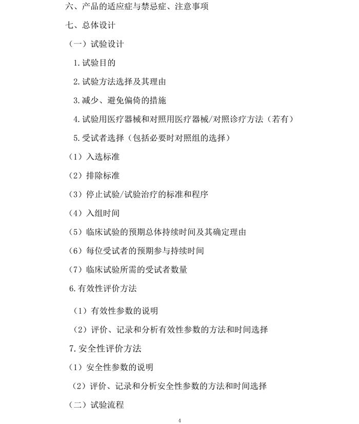 医疗器械临床试验方案范本电子版4