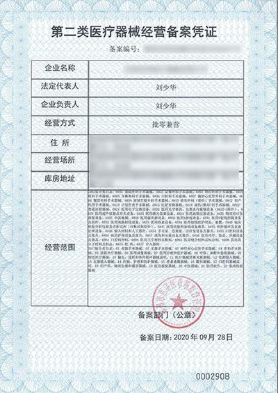 医疗器械经营备案凭证