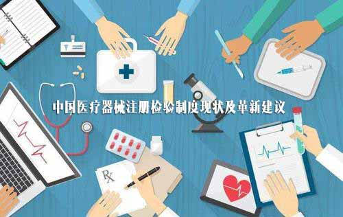 中国医疗器械注册检验制度现状及革新建议