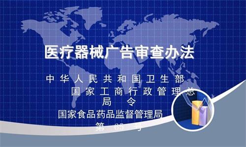 医疗器械广告审查