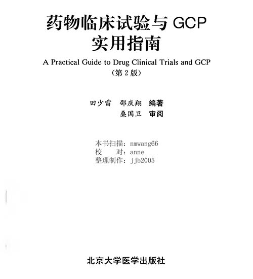 药物临床试验与gcp实用指南（第2版）电子书