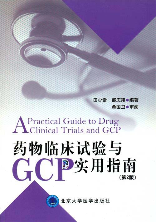 药物临床试验与gcp实用指南（第2版）电子书