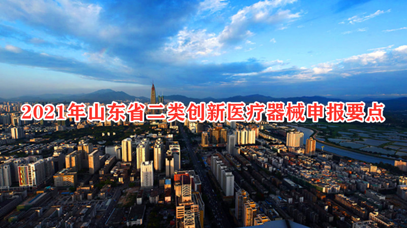 2021年山东省二类创新医疗器械申报要点