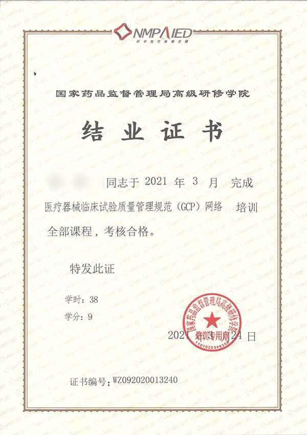 高研院医疗器械gcp证书