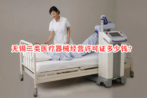 无锡二类<a href=/service/555.html target=_blank class=infotextkey>医疗器械经营许可证</a>多少钱?