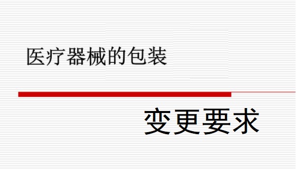 体外诊断试剂包装规格变更.jpg 体外诊断试剂包装规格变更.jpg