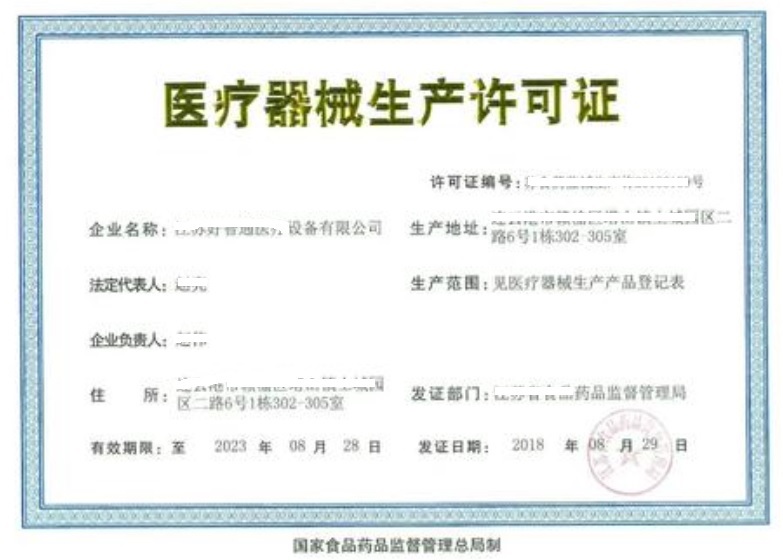 医疗器械生产许可证.jpg 医疗器械生产许可证.jpg