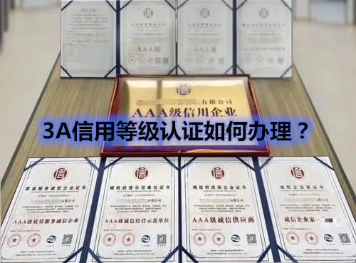 <a href=/aaa/3a.html target=_blank class=infotextkey>3A信用等级认证</a>如何办理?