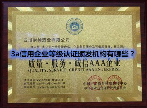 3a信用企业等级认证颁发机构有哪些?