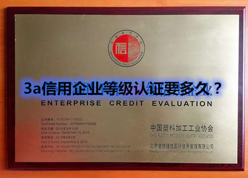 3a信用企业等级认证要多久?