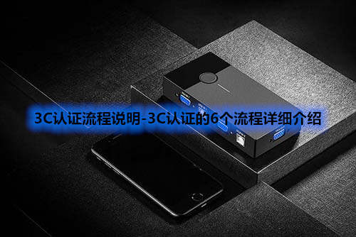 3C认证流程