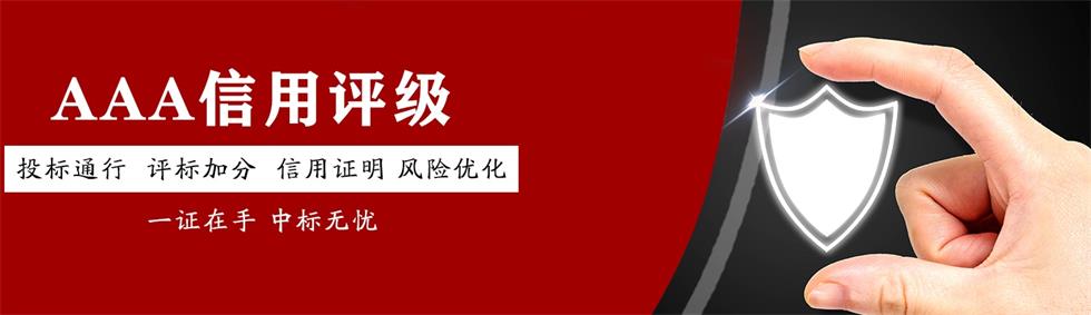 3A级企业信用认证