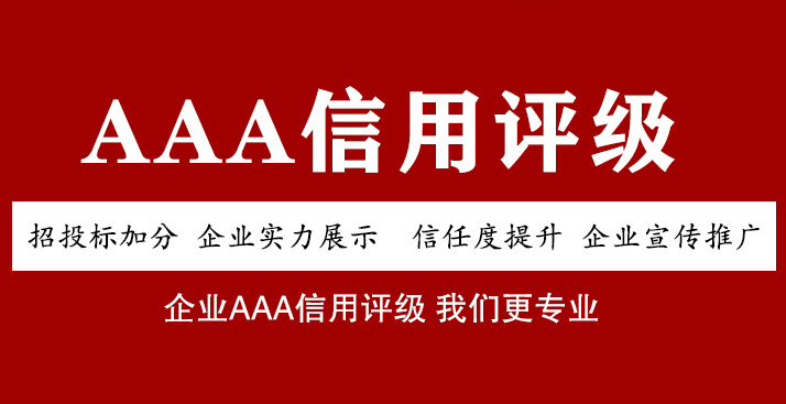 如何获得AAA企业信用评价等级?证书怎么办理?