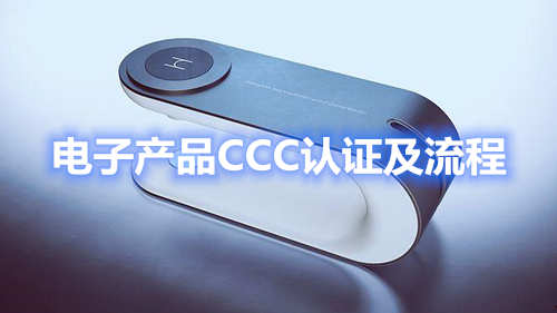 电子产品CCC认证及流程