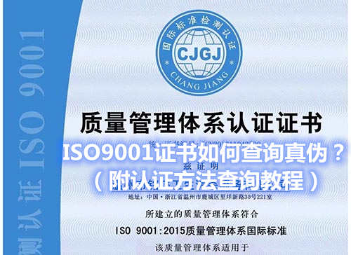 ISO9001证书如何查询真伪？（附认证方法查询教程）