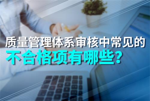 质量管理体系审核中常见的不合格项有哪些?