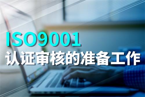 ISO9001认证审核的准备工作