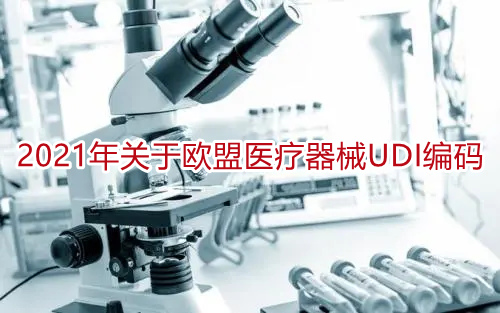 2021年关于欧盟医疗器械UDI编码