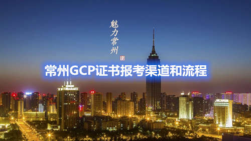 药学会gcp证书