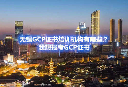 药学会gcp证书