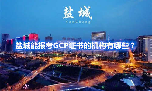 药学会gcp证书