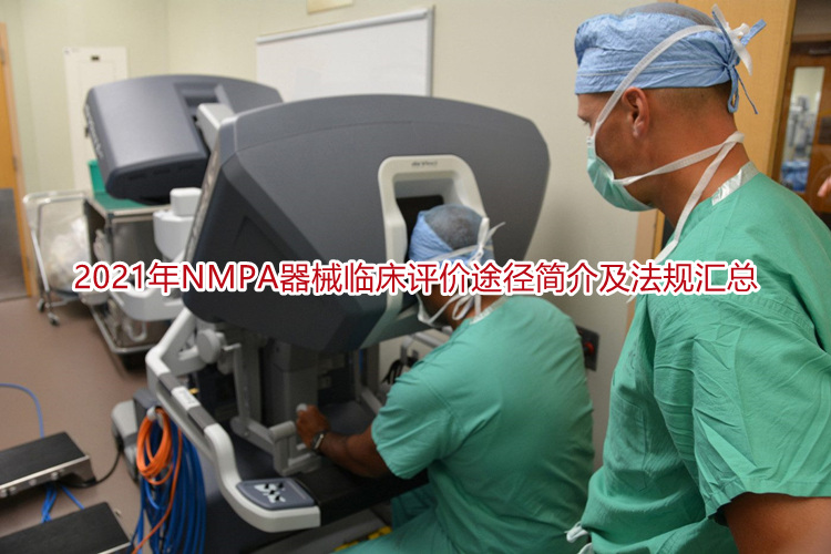 2021年NMPA器械临床评价途径简介及法规汇总