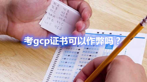 考gcp证书可以作弊吗?