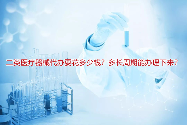 二类医疗器械代办要花多少钱？多长周期能办理下来？