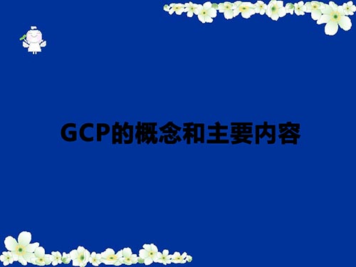 GCP的概念和主要内容