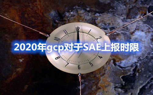 2020年gcp对于SAE上报时限