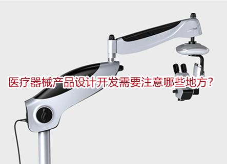 医疗器械产品设计开发需要注意哪些地方？