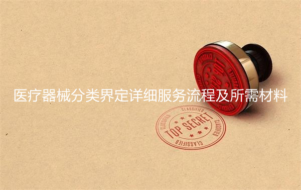 医疗器械分类界定详细服务流程及所需材料