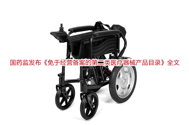 国药监发布《免于经营备案的第二类医疗器械产品目录》全文