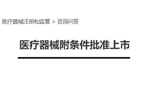 医疗器械附条件批准.jpg