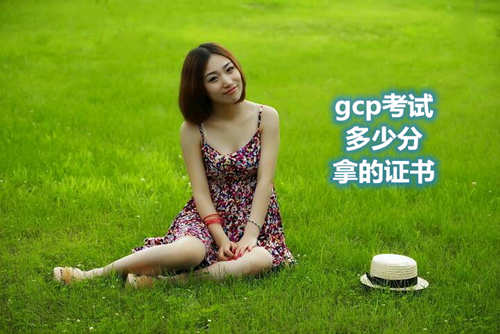 gcp考试多少分拿的证书