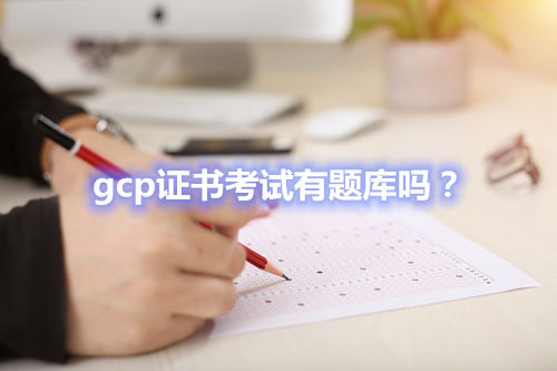 gcp证书考试有题库吗？